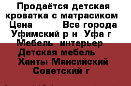 Продаётся детская кроватка с матрасиком › Цена ­ 900 - Все города, Уфимский р-н, Уфа г. Мебель, интерьер » Детская мебель   . Ханты-Мансийский,Советский г.